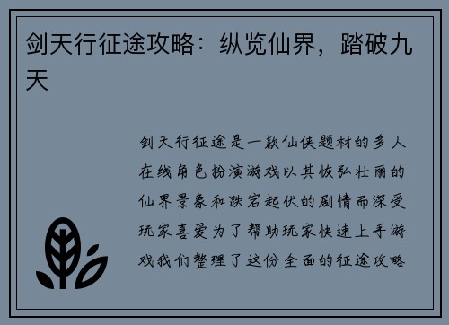 剑天行征途攻略：纵览仙界，踏破九天