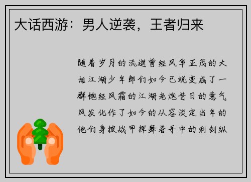 大话西游：男人逆袭，王者归来