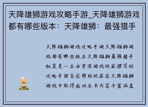 天降雄狮游戏攻略手游_天降雄狮游戏都有哪些版本：天降雄狮：最强猎手秘笈