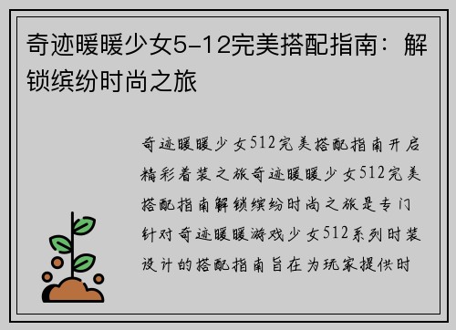 奇迹暖暖少女5-12完美搭配指南：解锁缤纷时尚之旅