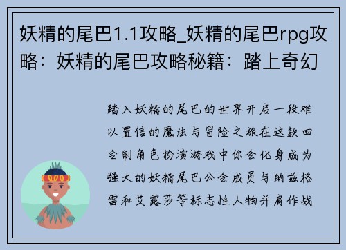 妖精的尾巴1.1攻略_妖精的尾巴rpg攻略：妖精的尾巴攻略秘籍：踏上奇幻冒险之旅