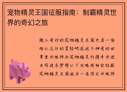 宠物精灵王国征服指南：制霸精灵世界的奇幻之旅