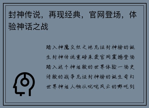 封神传说，再现经典，官网登场，体验神话之战