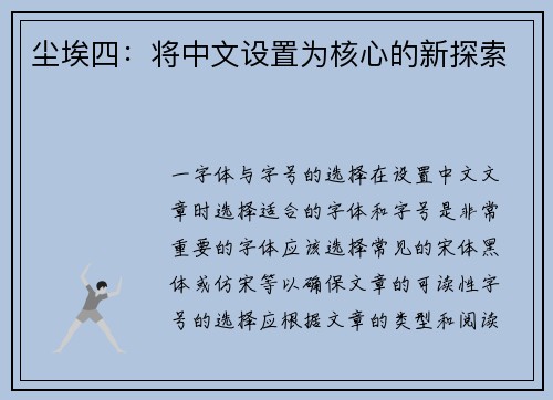 尘埃四：将中文设置为核心的新探索