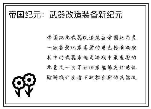 帝国纪元：武器改造装备新纪元