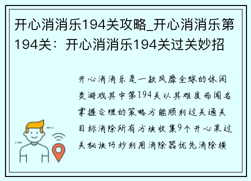 开心消消乐194关攻略_开心消消乐第194关：开心消消乐194关过关妙招