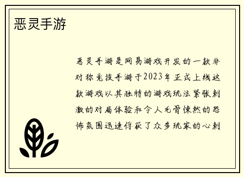 恶灵手游