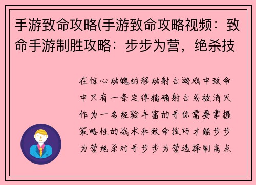 手游致命攻略(手游致命攻略视频：致命手游制胜攻略：步步为营，绝杀技巧)