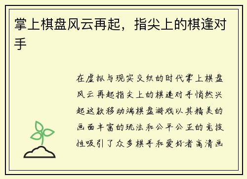 掌上棋盘风云再起，指尖上的棋逢对手