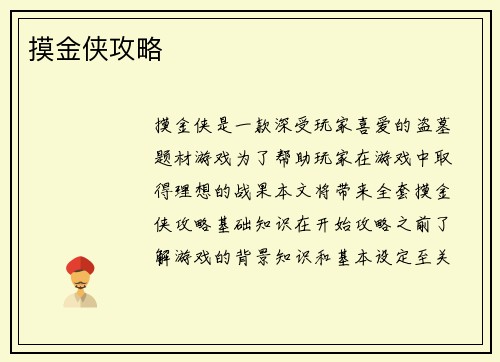 摸金侠攻略
