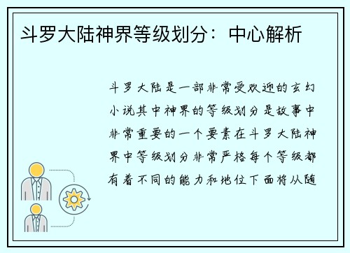 斗罗大陆神界等级划分：中心解析