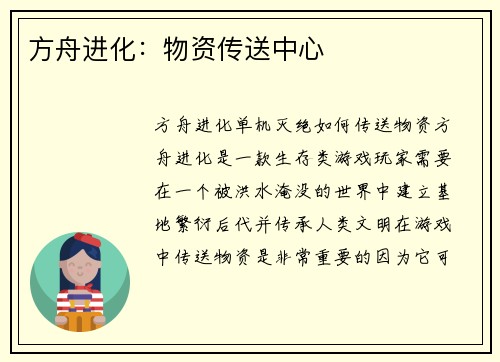 方舟进化：物资传送中心