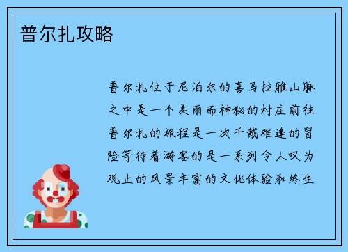 普尔扎攻略