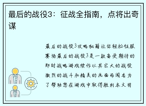 最后的战役3：征战全指南，点将出奇谋