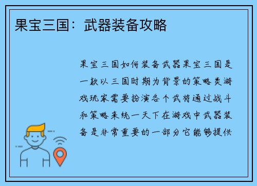 果宝三国：武器装备攻略