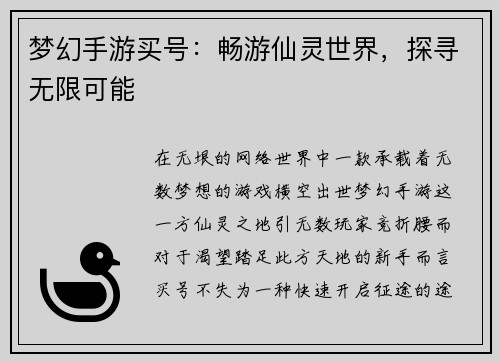 梦幻手游买号：畅游仙灵世界，探寻无限可能