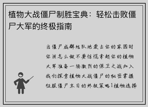 植物大战僵尸制胜宝典：轻松击败僵尸大军的终极指南