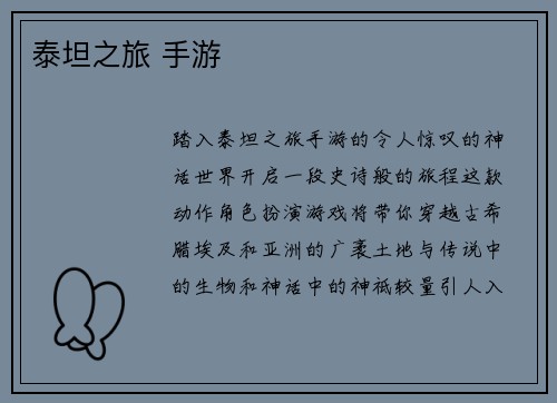 泰坦之旅 手游