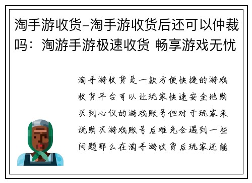 淘手游收货-淘手游收货后还可以仲裁吗：淘游手游极速收货 畅享游戏无忧