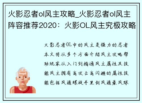 火影忍者ol风主攻略_火影忍者ol风主阵容推荐2020：火影OL风主究极攻略：从入门到精通