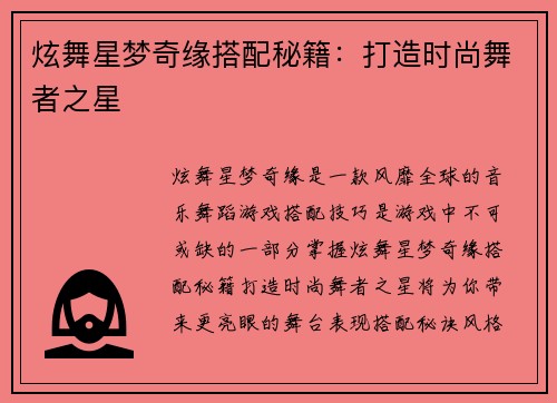 炫舞星梦奇缘搭配秘籍：打造时尚舞者之星
