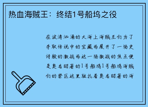 热血海贼王：终结1号船坞之役