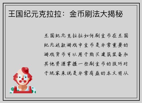 王国纪元克拉拉：金币刷法大揭秘