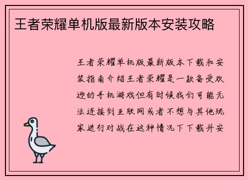 王者荣耀单机版最新版本安装攻略