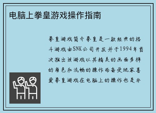 电脑上拳皇游戏操作指南