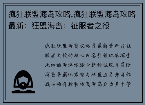 疯狂联盟海岛攻略,疯狂联盟海岛攻略最新：狂盟海岛：征服者之役