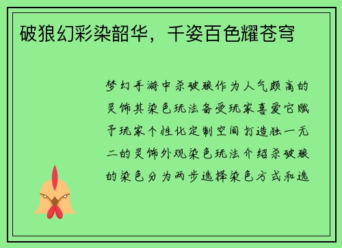 破狼幻彩染韶华，千姿百色耀苍穹