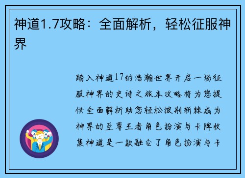 神道1.7攻略：全面解析，轻松征服神界