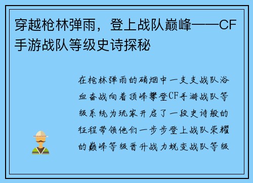 穿越枪林弹雨，登上战队巅峰——CF手游战队等级史诗探秘