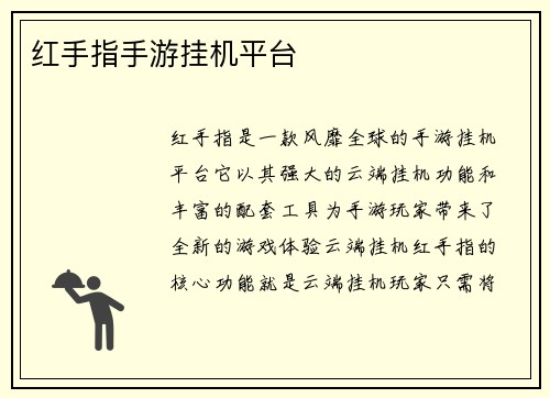 红手指手游挂机平台