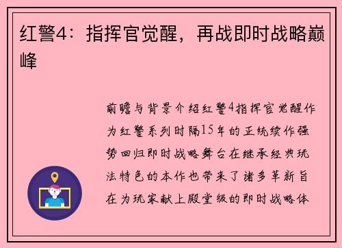 红警4：指挥官觉醒，再战即时战略巅峰