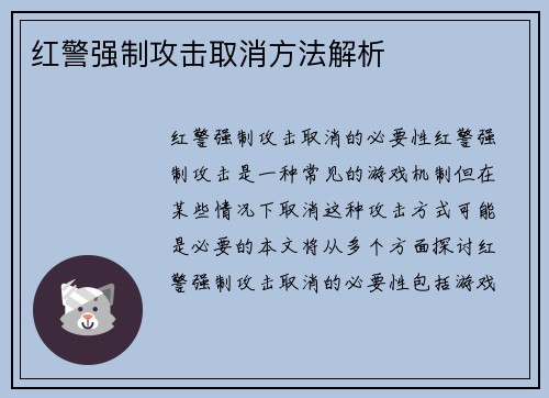 红警强制攻击取消方法解析