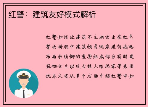 红警：建筑友好模式解析