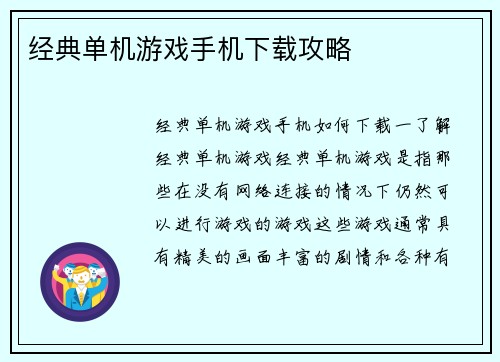 经典单机游戏手机下载攻略