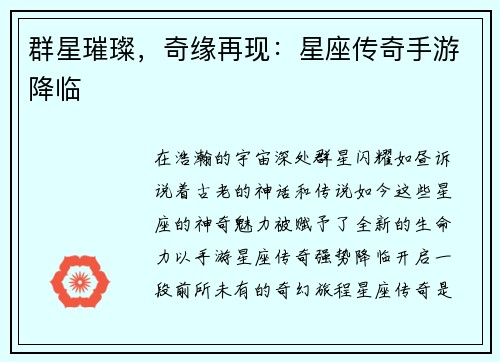 群星璀璨，奇缘再现：星座传奇手游降临