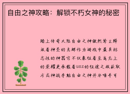 自由之神攻略：解锁不朽女神的秘密