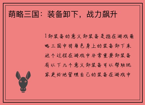 萌略三国：装备卸下，战力飙升