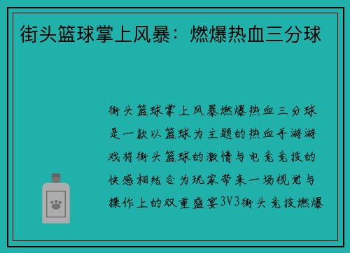 街头篮球掌上风暴：燃爆热血三分球