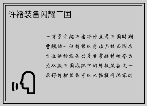 许褚装备闪耀三国