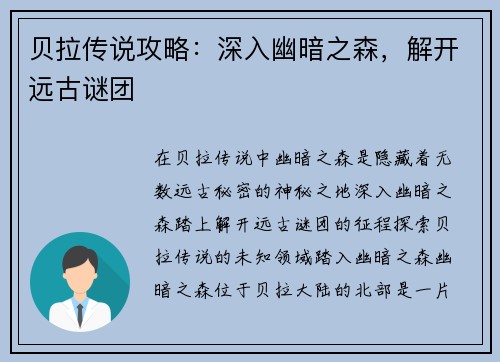 贝拉传说攻略：深入幽暗之森，解开远古谜团