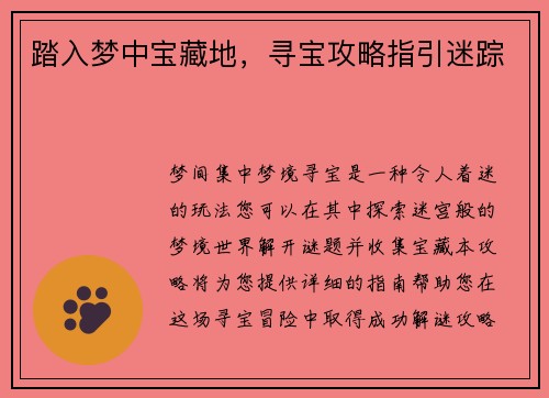 踏入梦中宝藏地，寻宝攻略指引迷踪