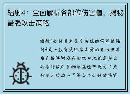 辐射4：全面解析各部位伤害值，揭秘最强攻击策略