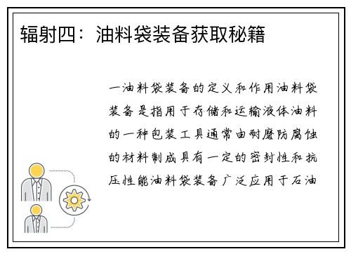 辐射四：油料袋装备获取秘籍
