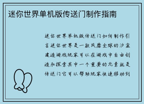迷你世界单机版传送门制作指南