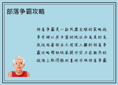 部落争霸攻略