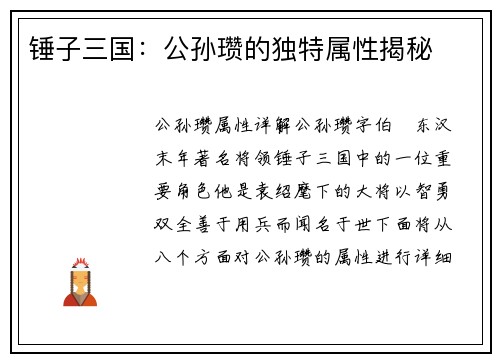 锤子三国：公孙瓒的独特属性揭秘